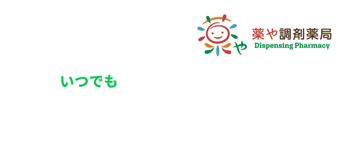 LINEでお薬をご用意出来ます