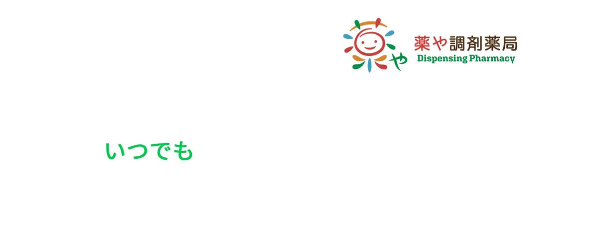 LINEでお薬を予約出来ます