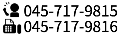 電話番号045-717-9815 FAX045-717-9816