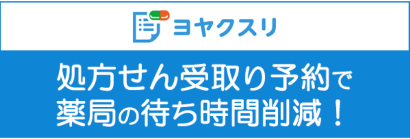 ヨヤクスリ　処方せん受取り予約で薬局の待ち時間削減！
