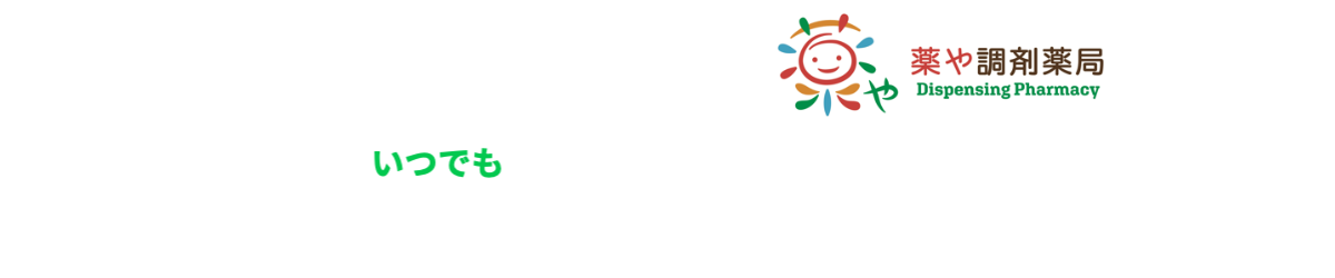 LINEでお薬をご用意出来ます