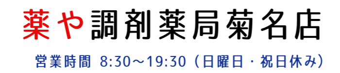 薬や調剤薬局菊名店　営業時間8:30〜19:30（日曜日・祝日休み）