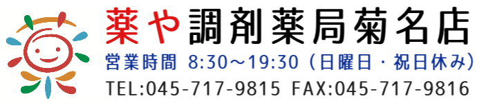 薬や調剤薬局菊名店　営業時間8:30〜19:30（日曜日・祝日休み）